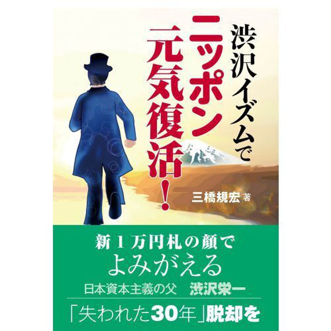 渋沢イズムでニッポン元気復活！