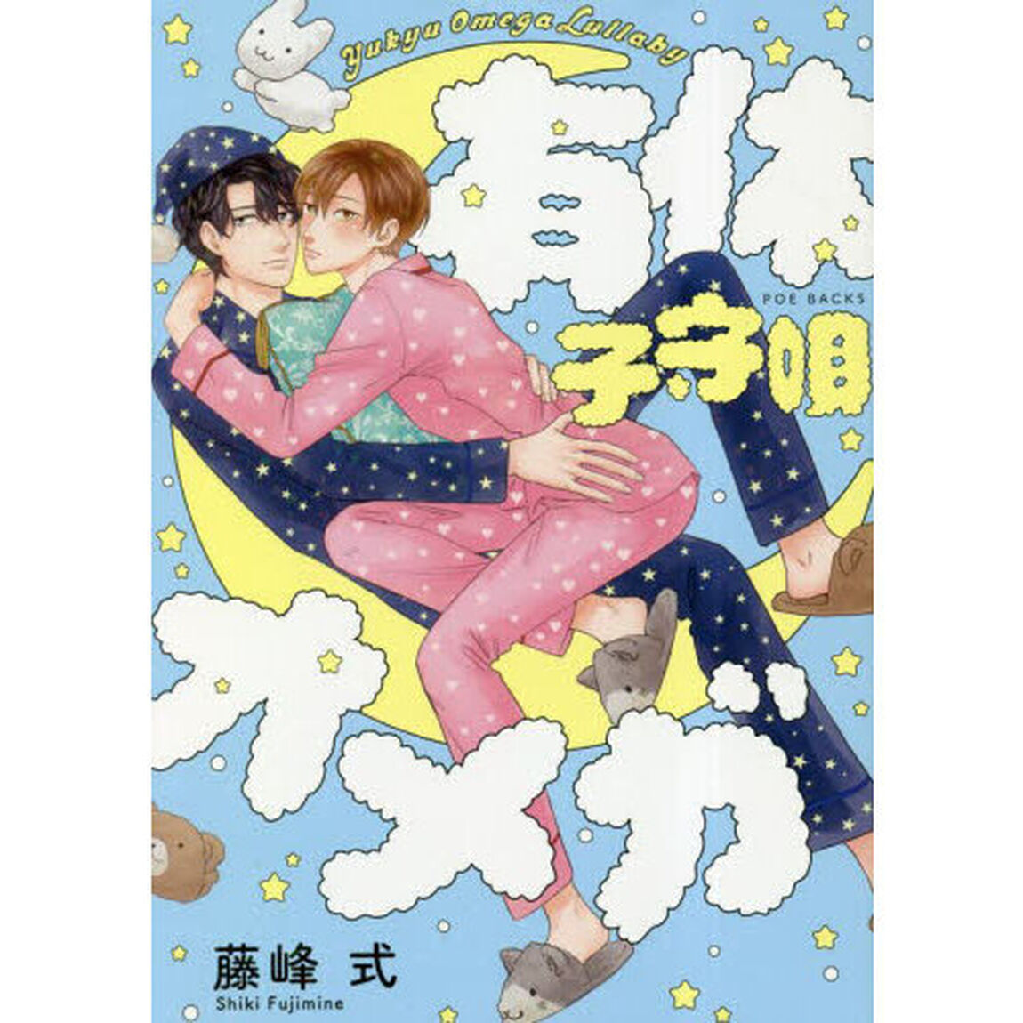 有休オメガ　子守唄