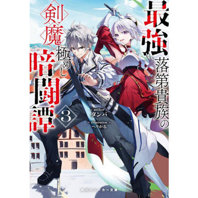 最強落第貴族の剣魔極めし暗闘譚　３