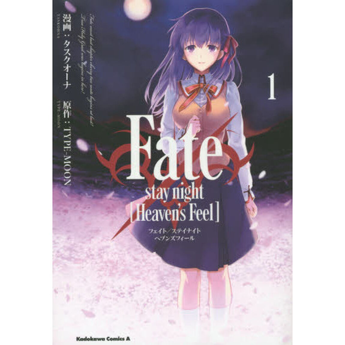 Ｆａｔｅ／ｓｔａｙ　ｎｉｇｈｔ〈Ｈｅａｖｅｎ&rsquo;ｓ　Ｆｅｅｌ〉　１