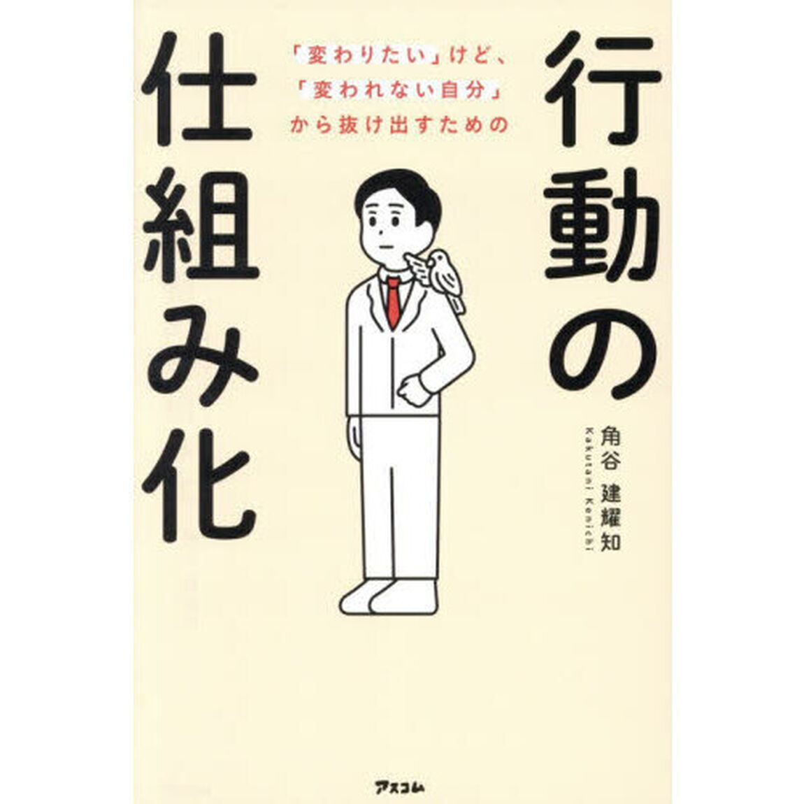 「変わりたい」けど、「変われない自分」から抜け出すための行動の仕組み化