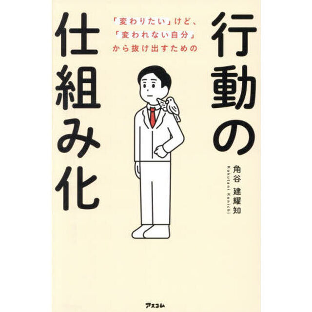 「変わりたい」けど、「変われない自分」から抜け出すための行動の仕組み化