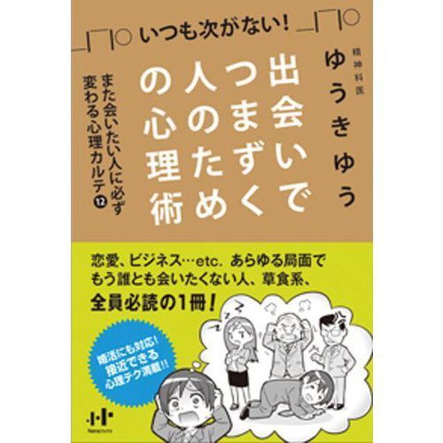 出会いでつまずく人のための心理術　いつも次がない！　また会いたい人に必ず変わる心理カルテ１２