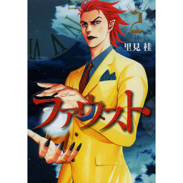 ファウスト　２