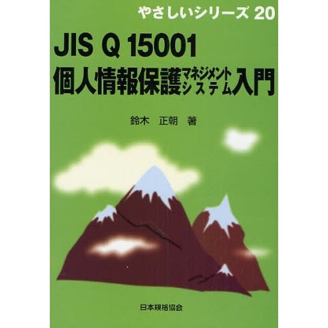 ＪＩＳ　Ｑ　１５００１個人情報保護マネジメントシステム入門