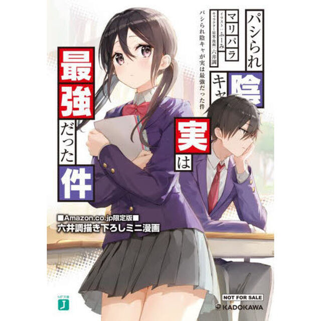 パシられ陰キャが実は最強だった件