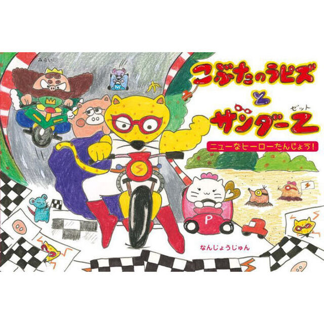 こぶたのラピズとサンダーＺ　ニューなヒーローたんじょう！