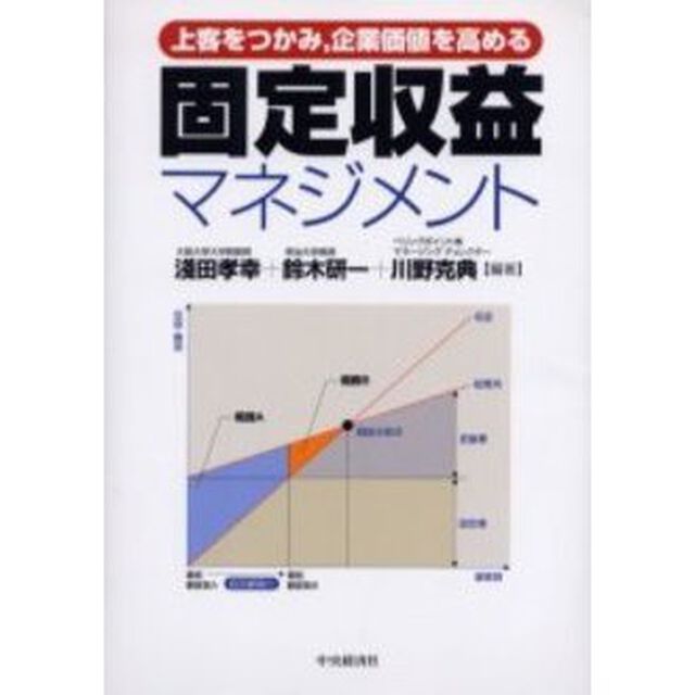 固定収益マネジメント　上客をつかみ，企業価値を高める