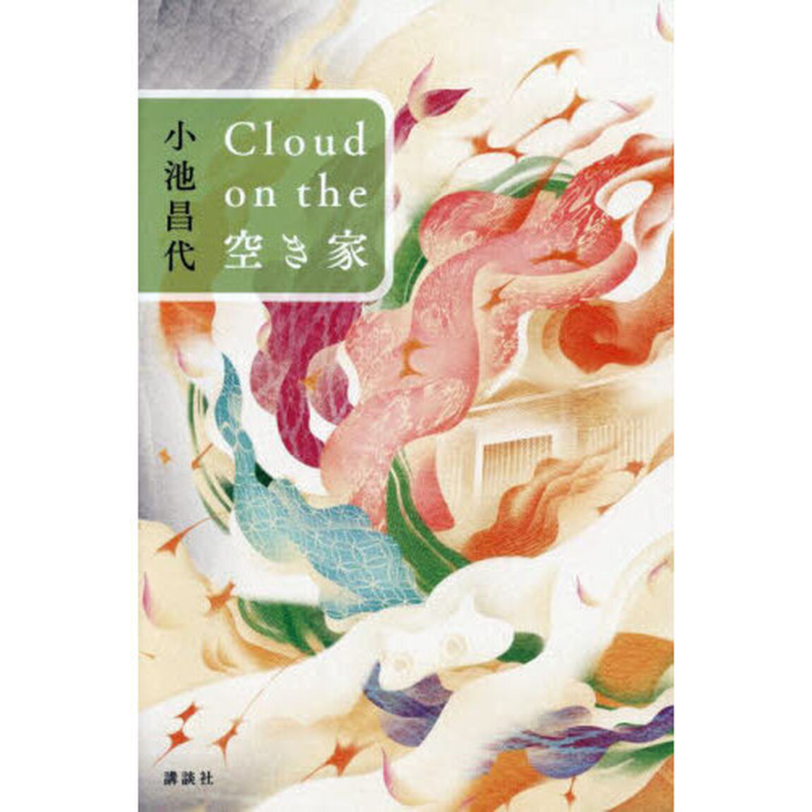 Ｃｌｏｕｄ　ｏｎ　ｔｈｅ空き家