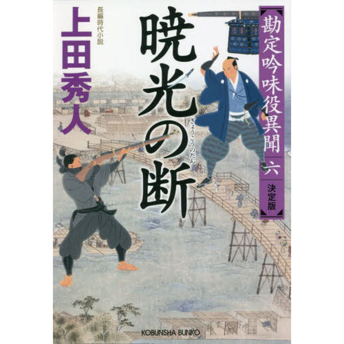 暁光の断　長編時代小説　勘定吟味役異聞　６「決定版」