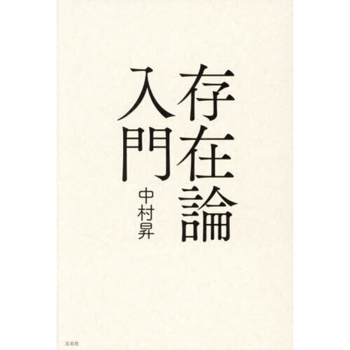 存在論入門