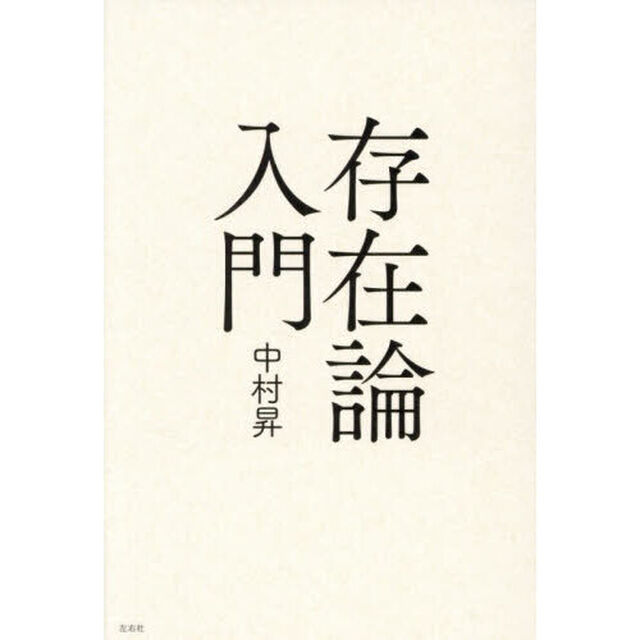 存在論入門