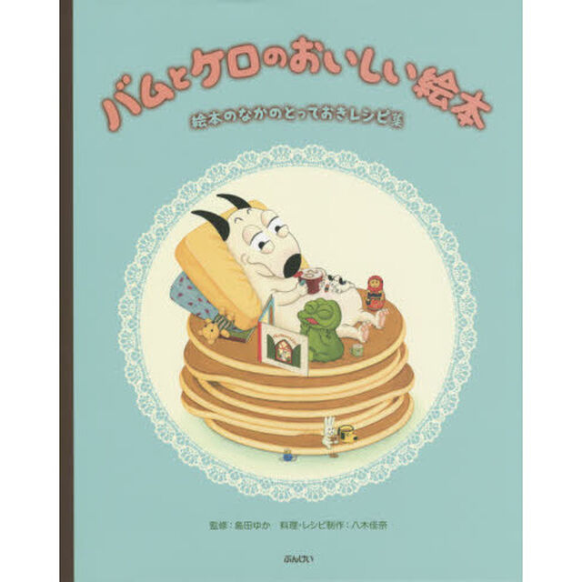 バムとケロのおいしい絵本　絵本のなかのとっておきレシピ集