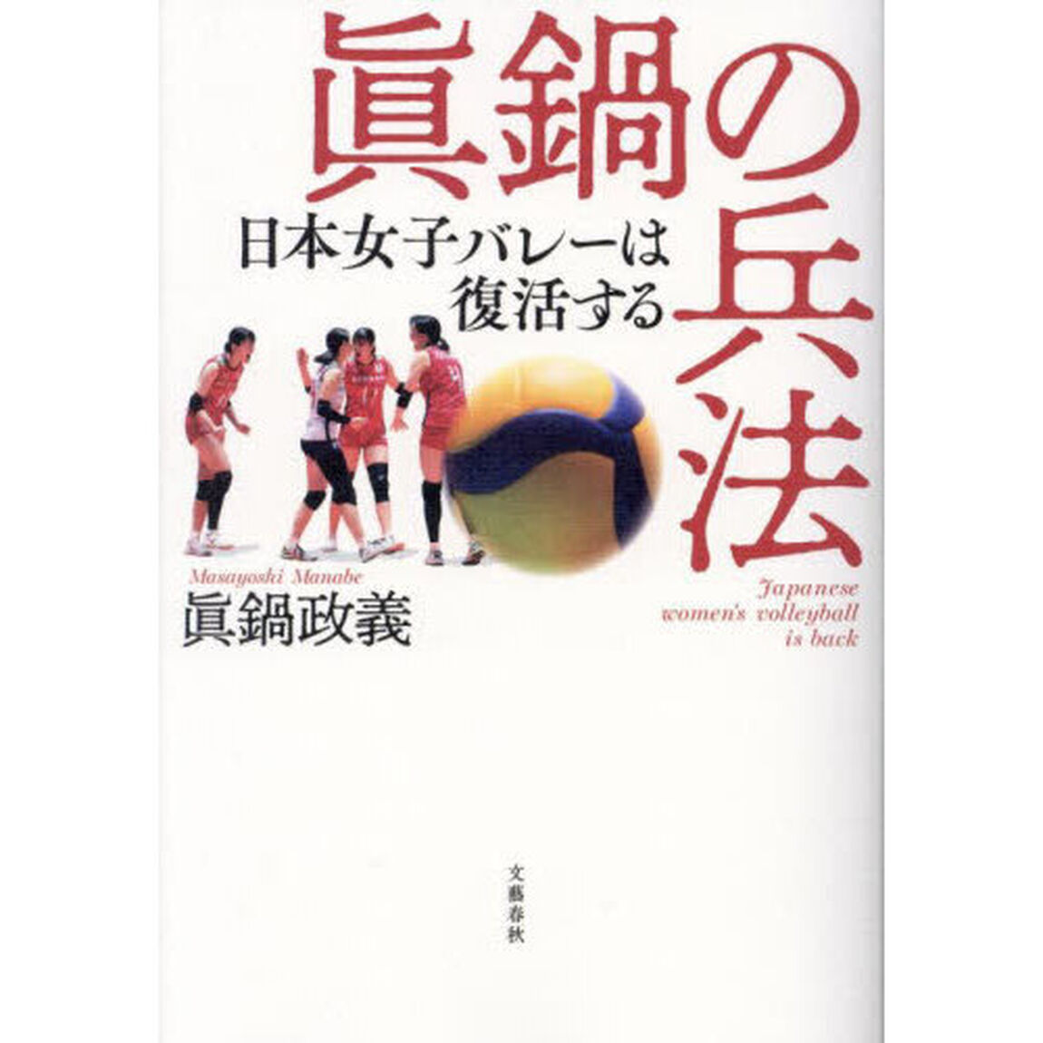 眞鍋の兵法　日本女子バレーは復活する