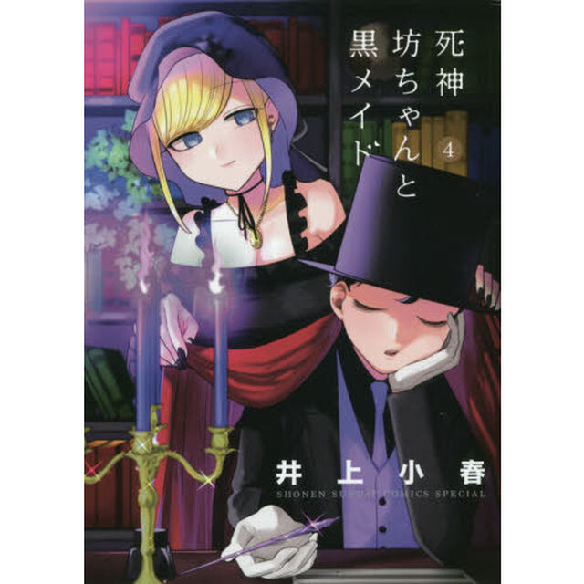 死神坊ちゃんと黒メイド　４