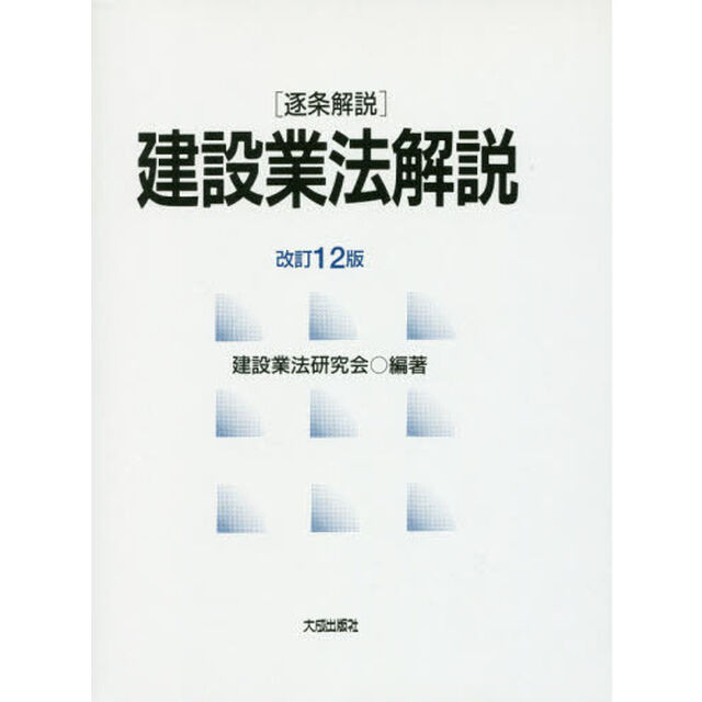 建設業法解説　逐条解説「改訂１２版」
