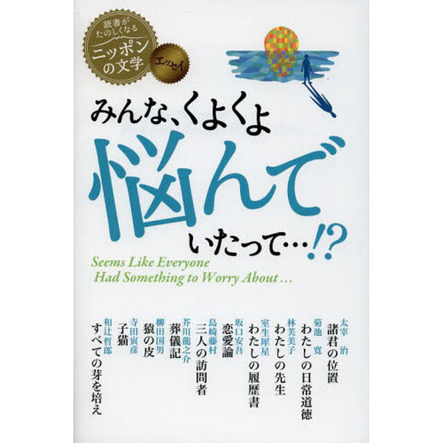 みんな、くよくよ悩んでいたって&hellip;！？