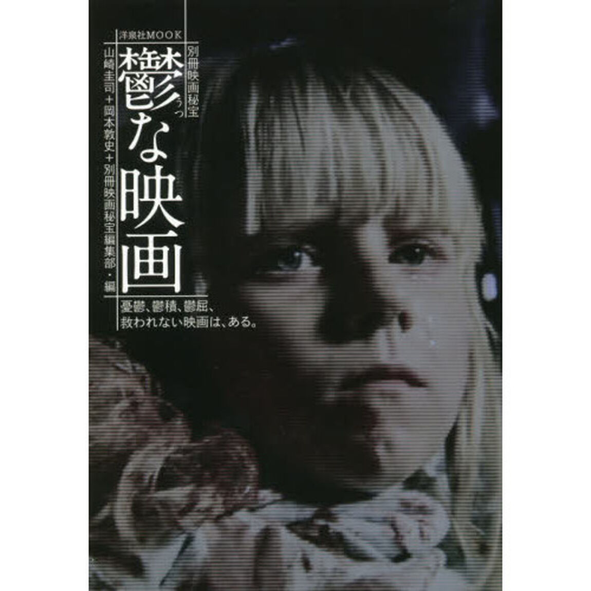 鬱な映画
