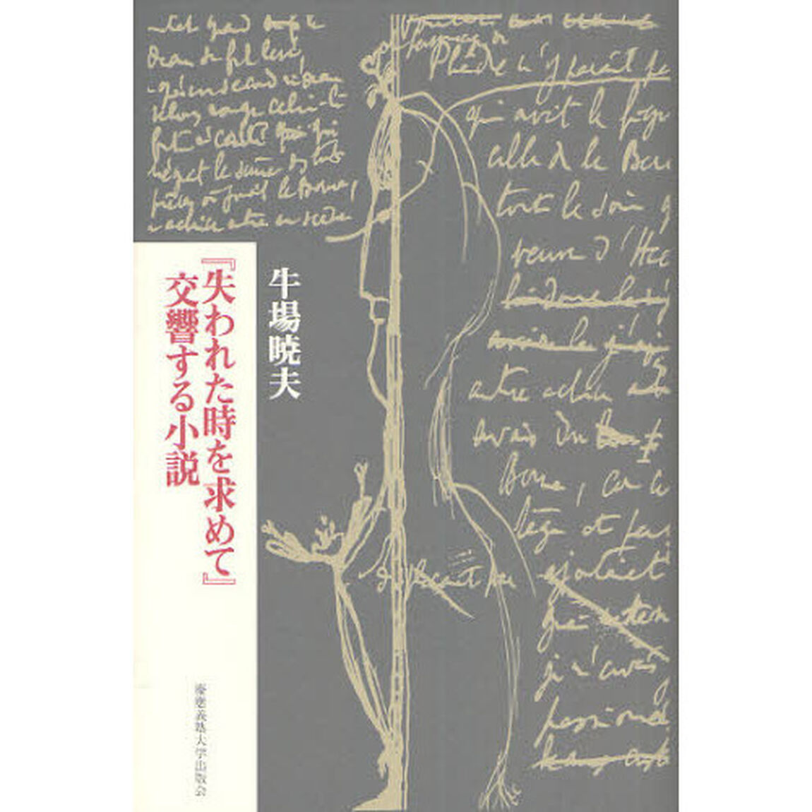 『失われた時を求めて』交響する小説