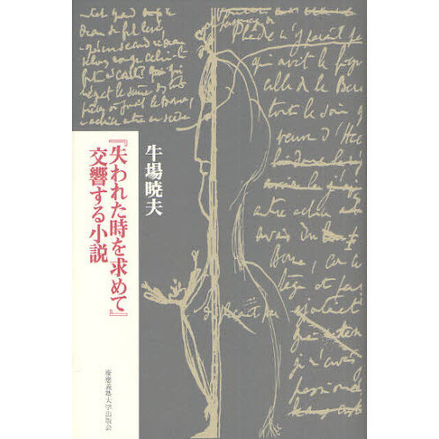 『失われた時を求めて』交響する小説