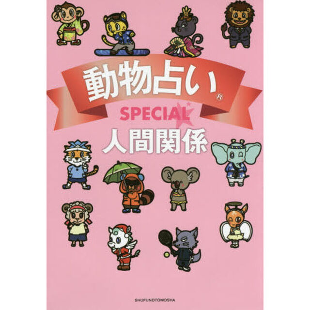 動物占いＳＰＥＣＩＡＬ人間関係