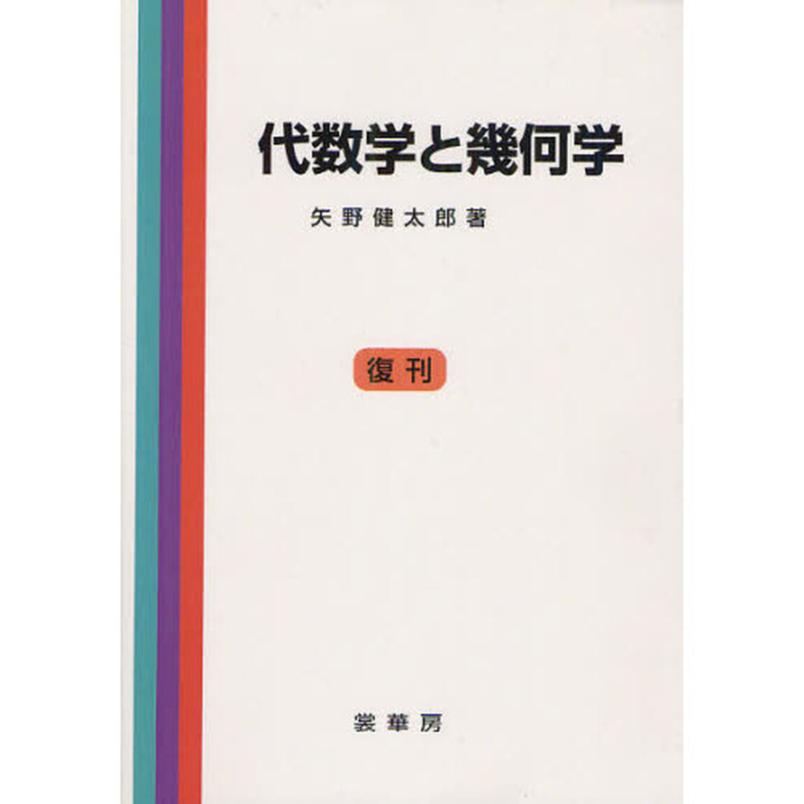 代数学と幾何学　復刊