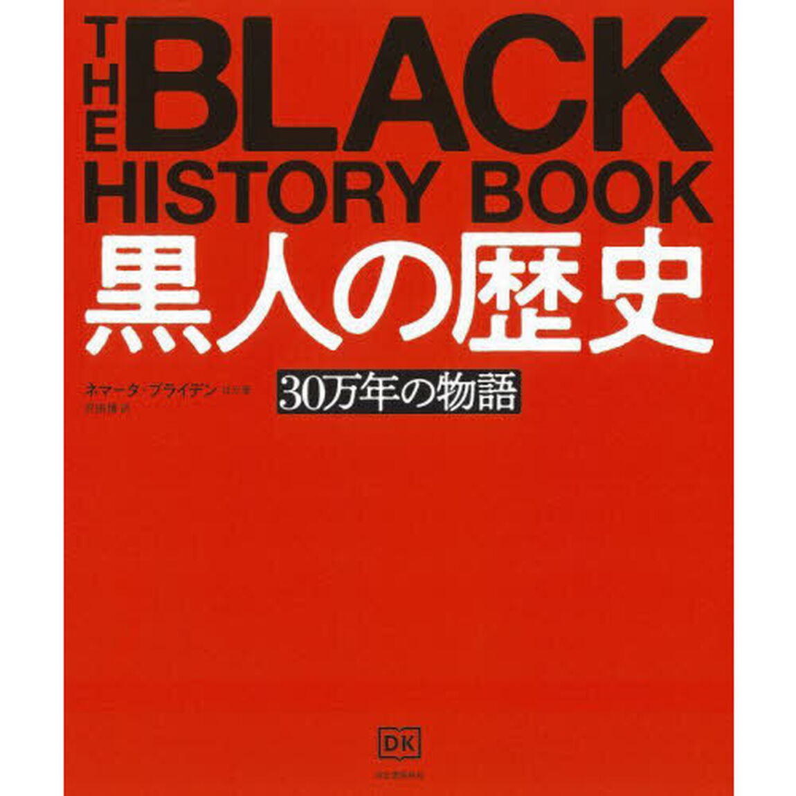 黒人の歴史　３０万年の物語