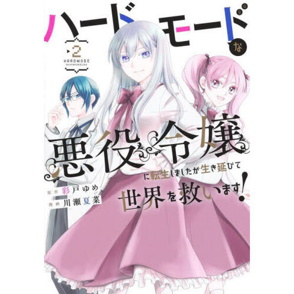 ハードモードな悪役令嬢に転生しましたが生き延びて世界を救います！　２