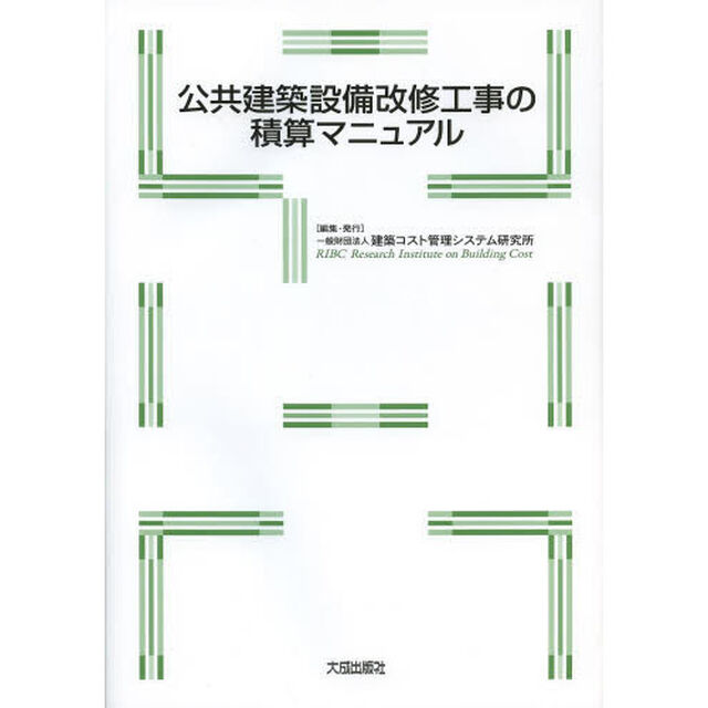 公共建築設備改修工事の積算マニュアル