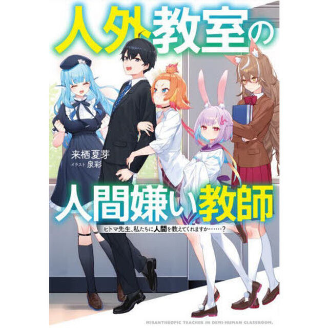 人外教室の人間嫌い教師　ヒトマ先生、私たちに人間を教えてくれますか&hellip;&hellip;？