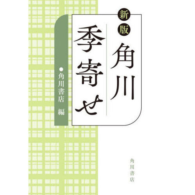 角川季寄せ「新版」