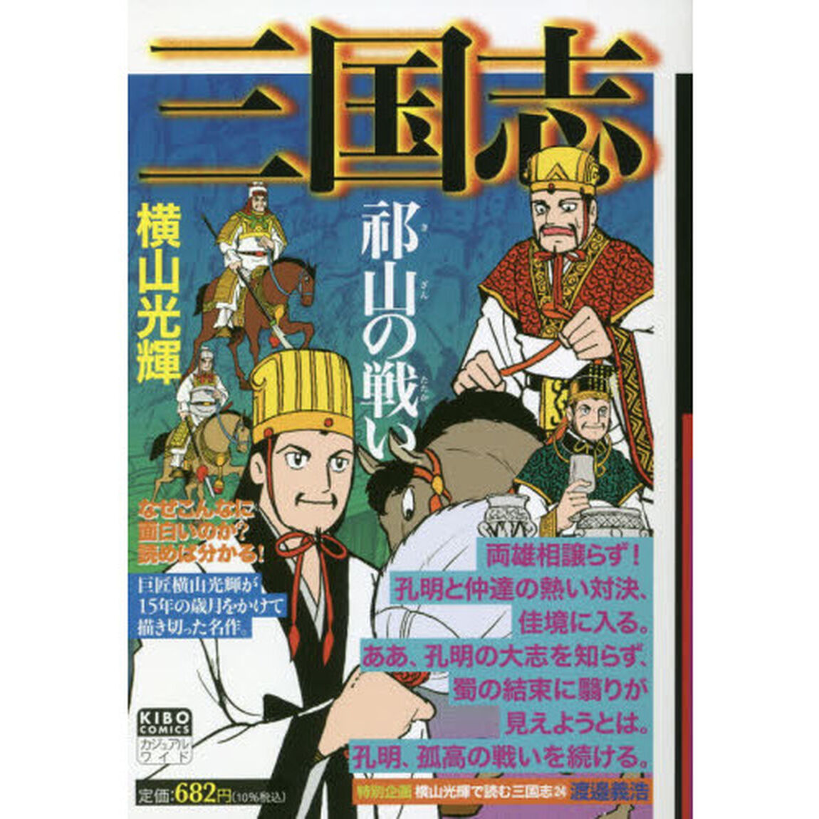 三国志　祁山の戦い