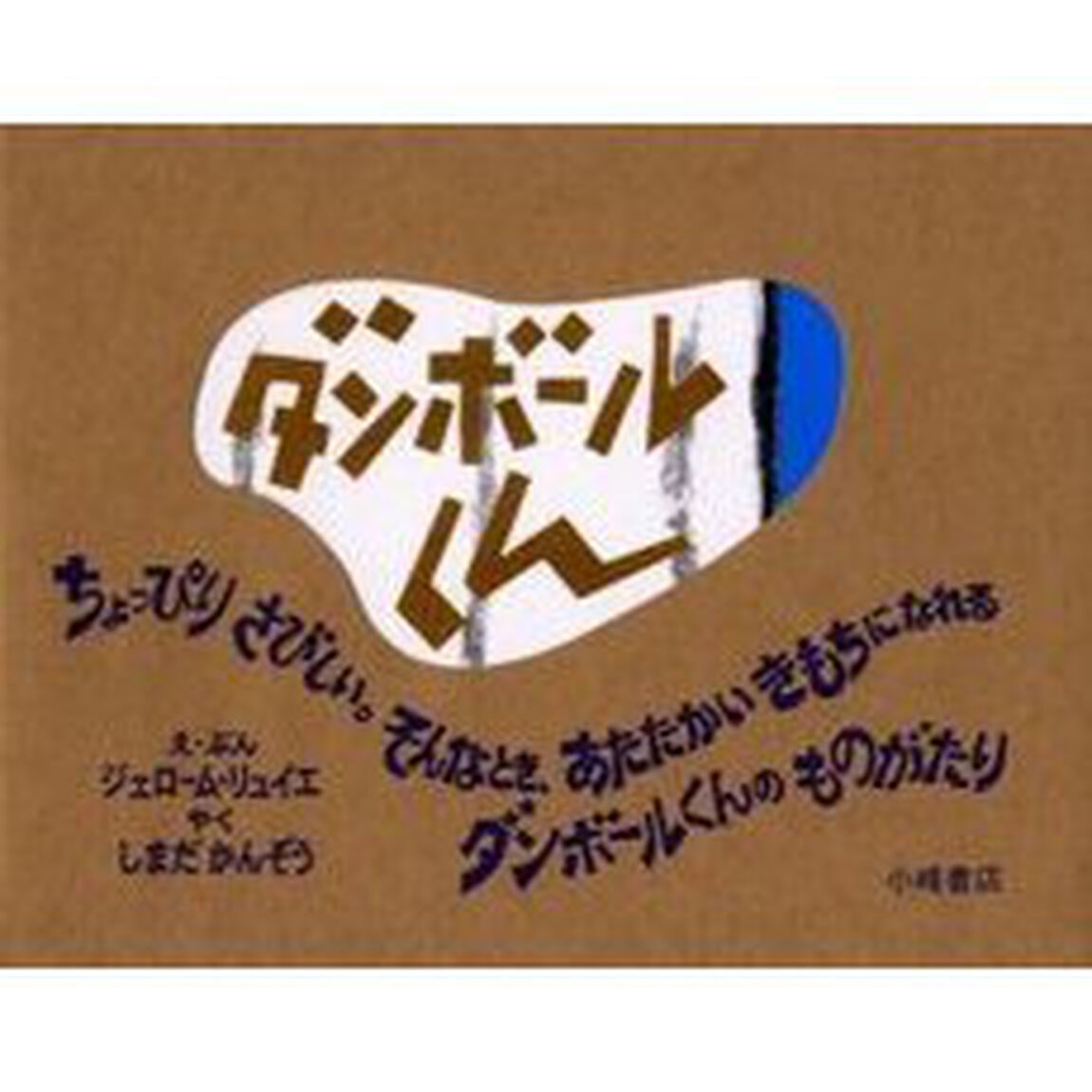 ダンボールくん
