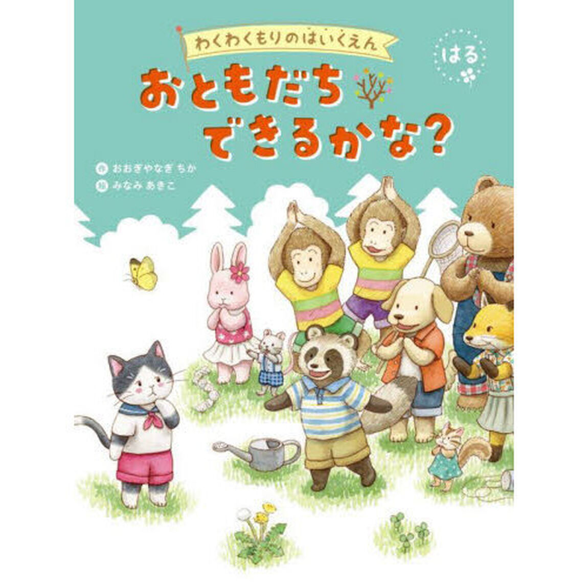 おともだちできるかな？