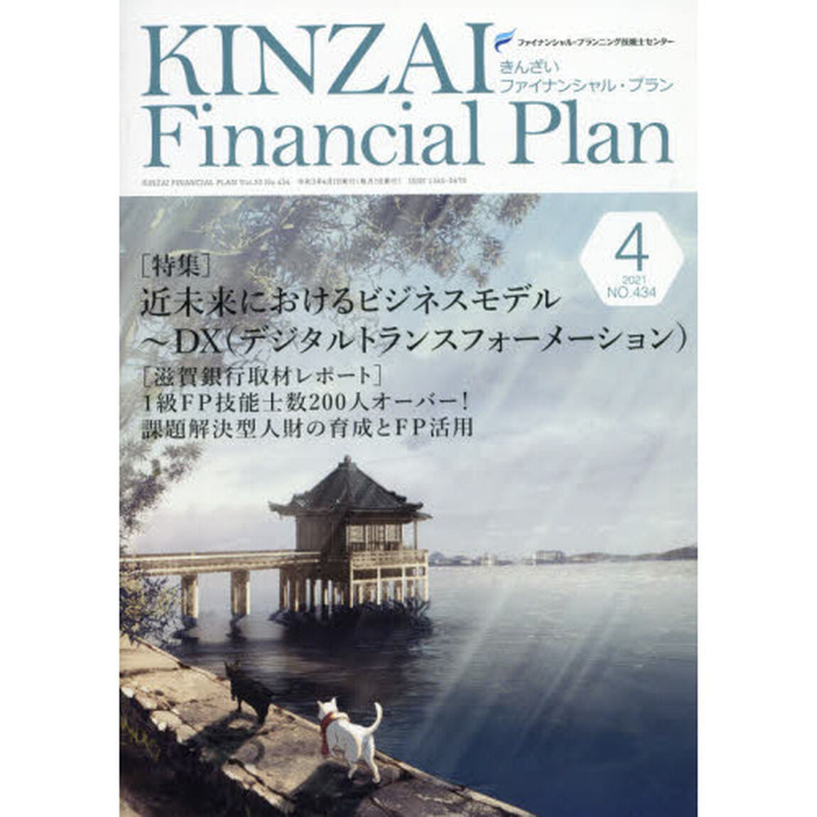ＫＩＮＺＡＩ　Ｆｉｎａｎｃｉａｌ　Ｐｌａｎ　ＮＯ．４３４（２０２１．４）「〈特集〉近未来におけるビジネスモデル〜ＤＸ」