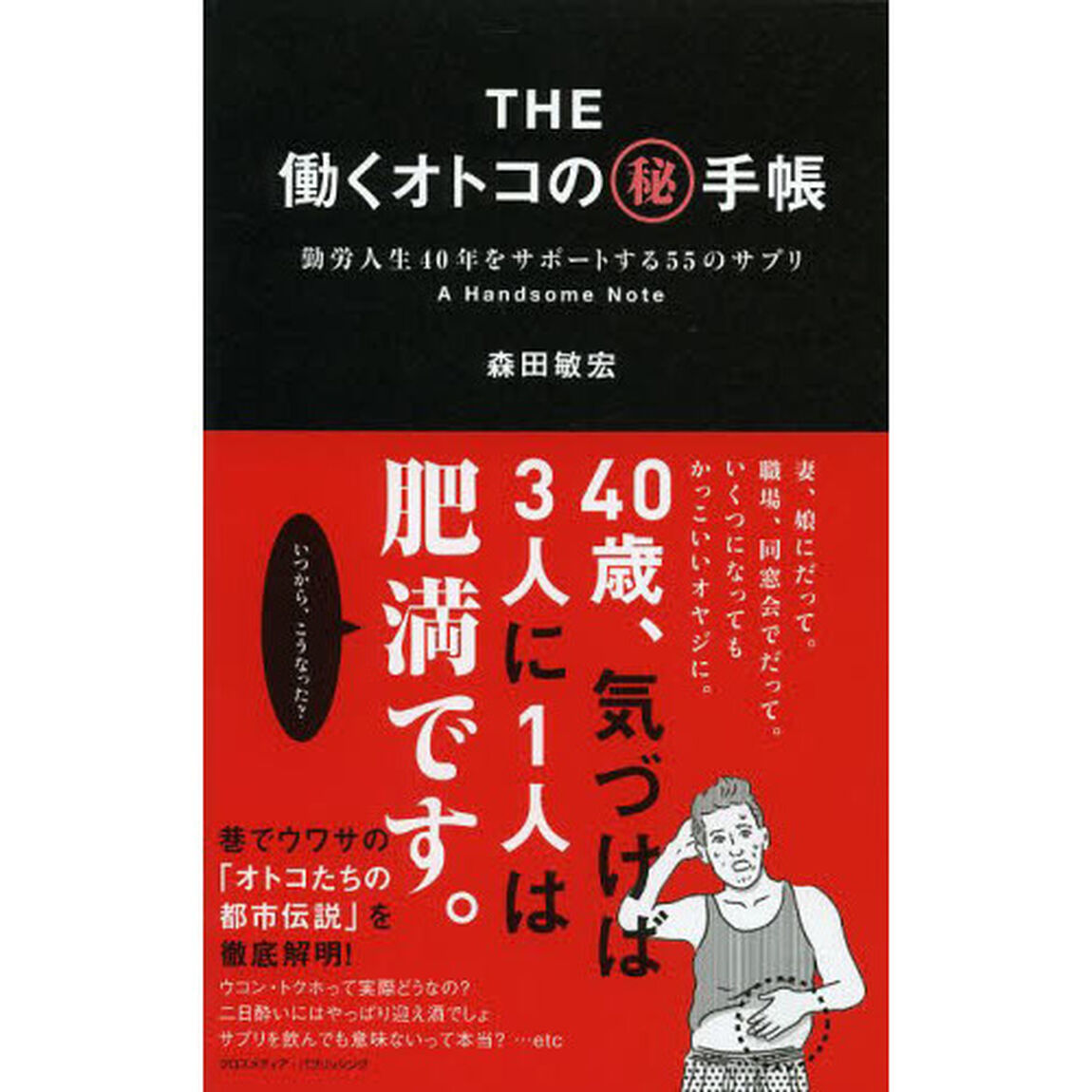 ＴＨＥ働くオトコのマル秘手帳　勤労人生４０年をサポートする５５のサプリ　Ａ　Ｈａｎｄｓｏｍｅ　Ｎｏｔｅ