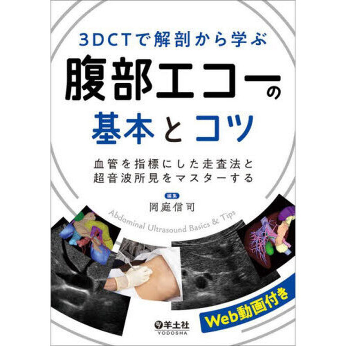 ３ＤＣＴで解剖から学ぶ腹部エコーの基本とコツ　血管を指標にした走査法と超音波所見をマスターする