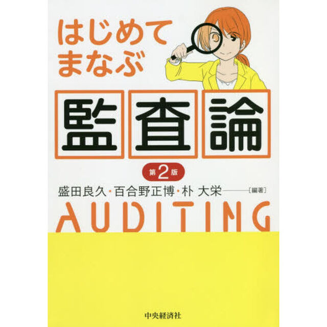 はじめてまなぶ監査論「第２版」