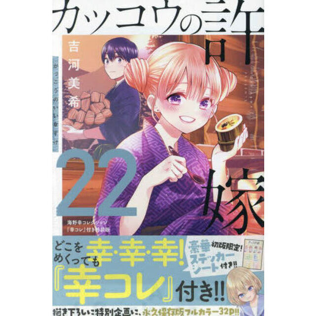 カッコウの許嫁 22 特装版