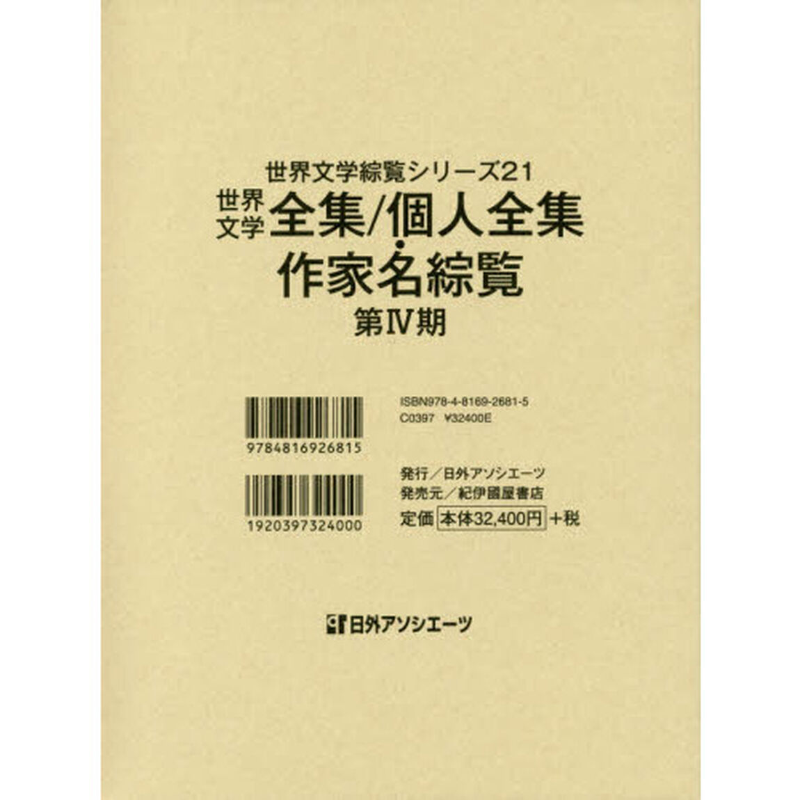 世界文学綜覧シリーズ　２１「世界文学全集／個人全集・作家名綜覧　第４期」