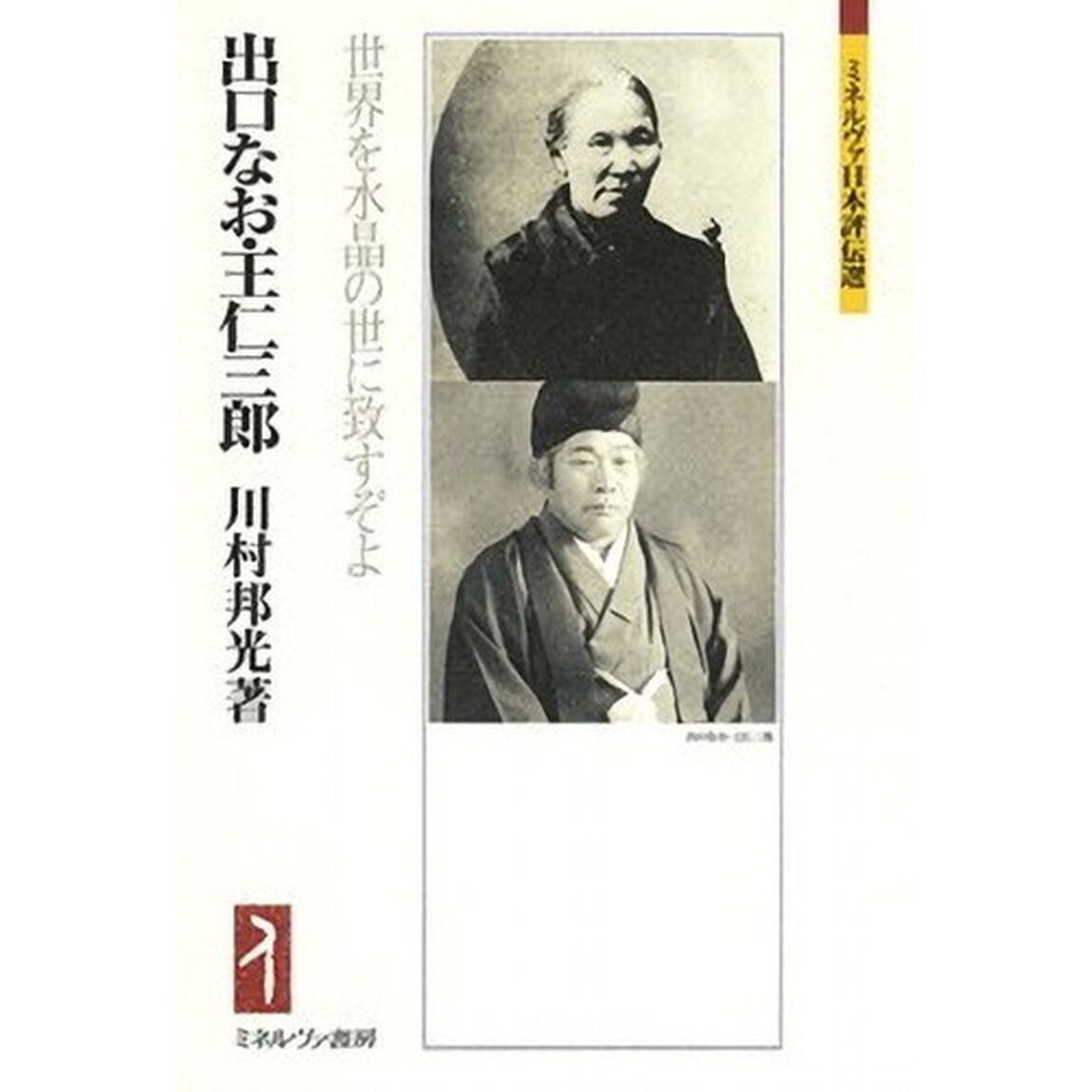 出口なお・王仁三郎　世界を水晶の世に致すぞよ