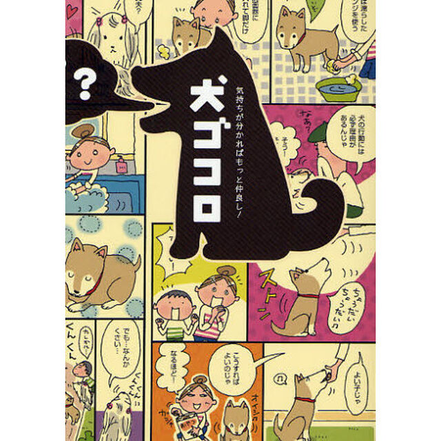 犬ゴコロ　気持ちが分かればもっと仲良し！