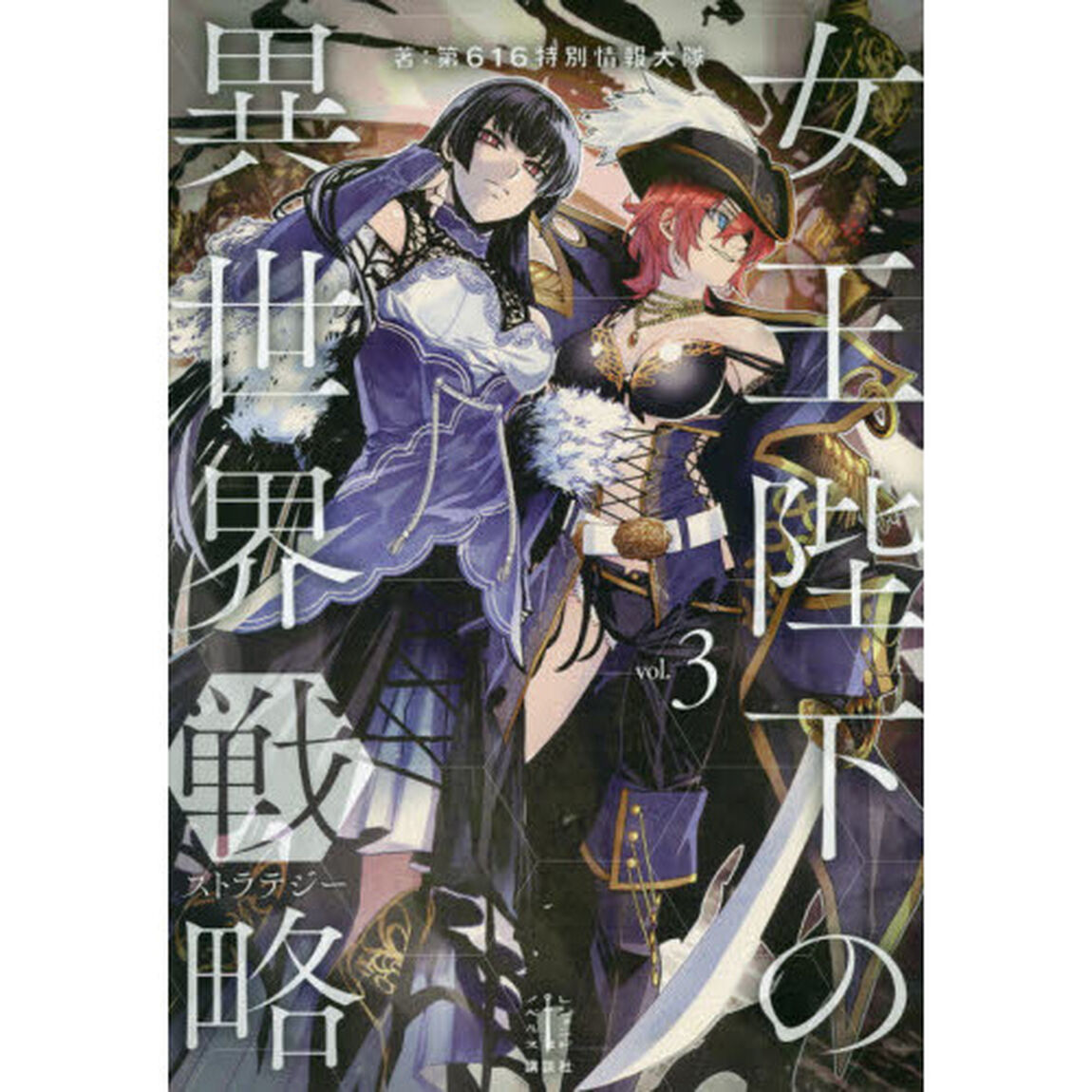 女王陛下の異世界戦略（ストラテジー）　３
