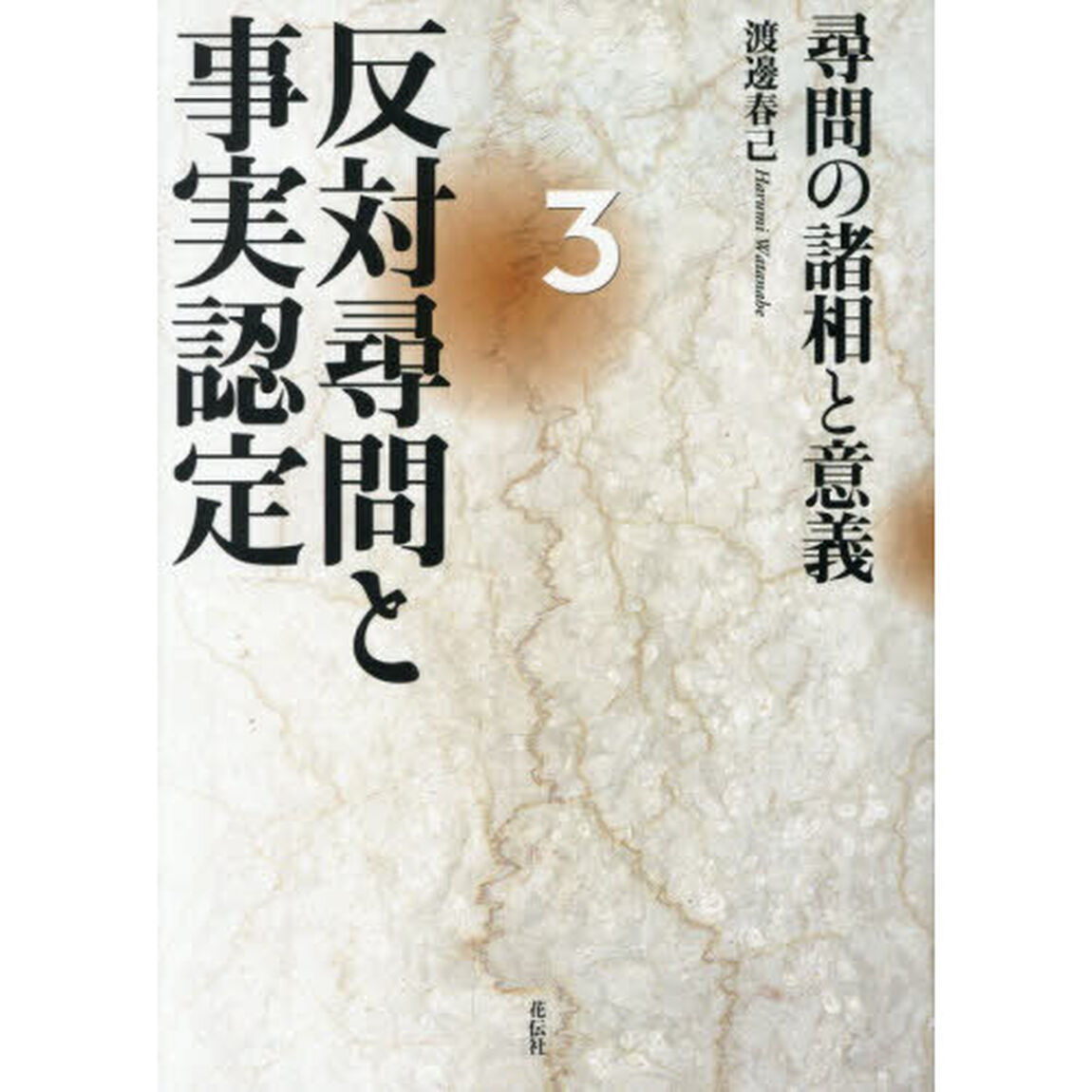 反対尋問と事実認定　３「尋問の諸相と意義」
