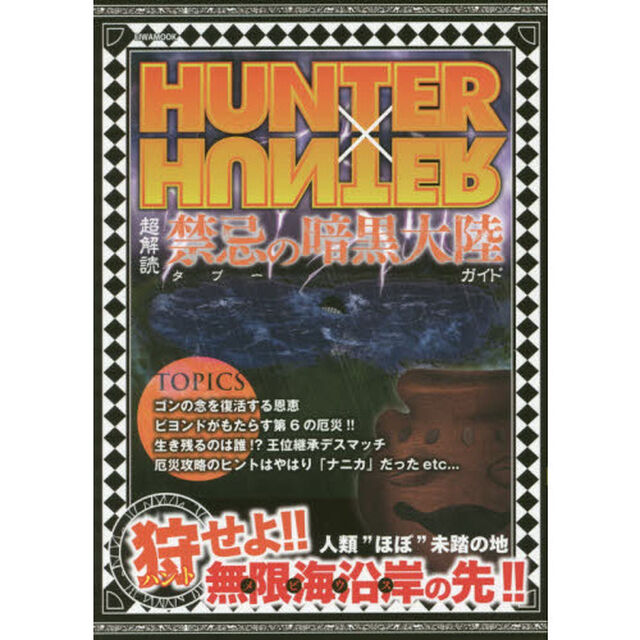 ＨＵＮＴＥＲ&times;ＨＵＮＴＥＲ超解読禁忌（タブー）の暗黒大陸ガイド