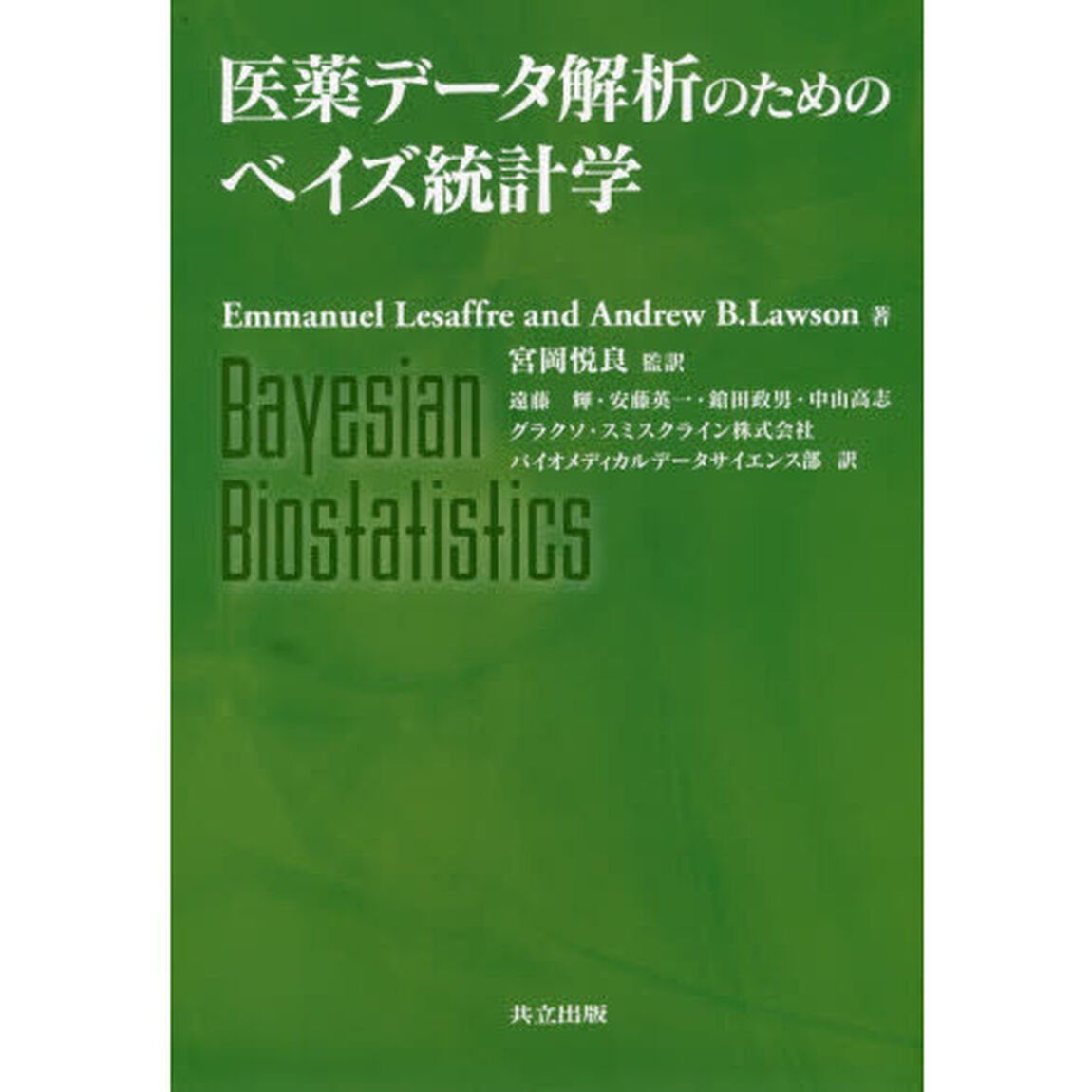 医薬データ解析のためのベイズ統計学