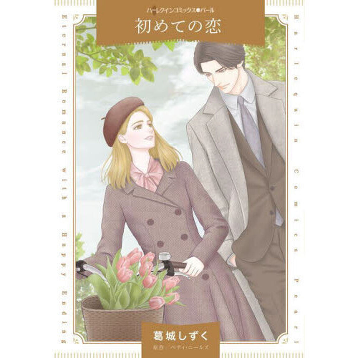 初めての恋