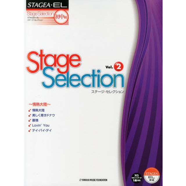 STAGEA・EL ステージ・セレクション(初級〜中級)vol.2 〜情熱大陸〜「情熱大陸」