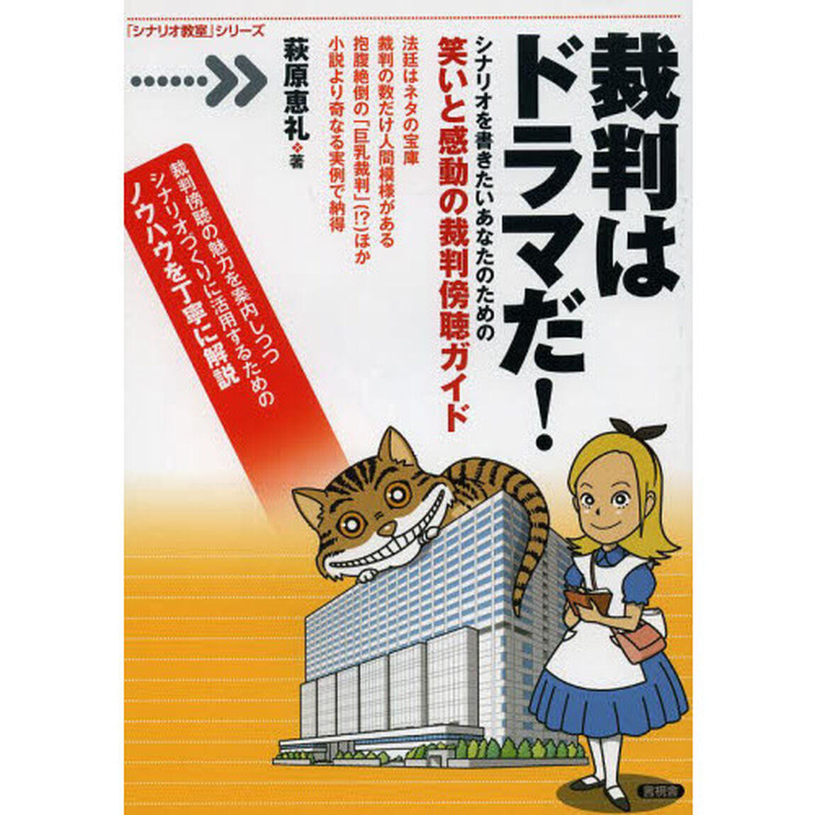 裁判はドラマだ！　シナリオを書きたいあなたのための笑いと感動の裁判傍聴ガイド