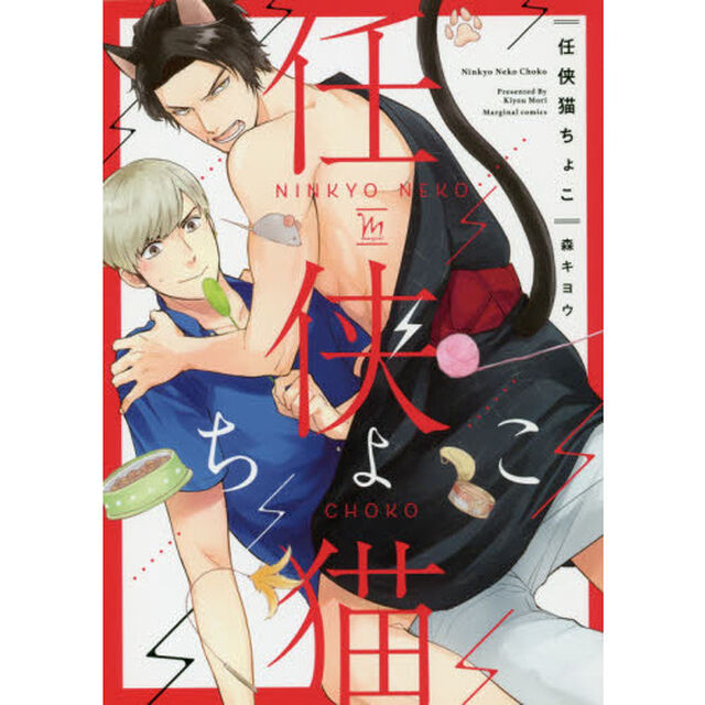 任侠猫ちょこ